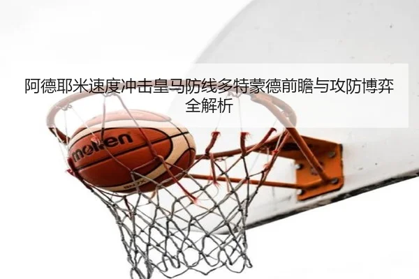 阿德耶米速度冲击皇马防线多特蒙德前瞻与攻防博弈全解析