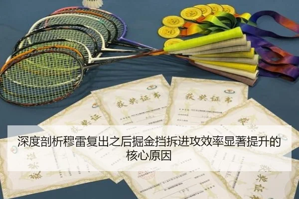 深度剖析穆雷复出之后掘金挡拆进攻效率显著提升的核心原因