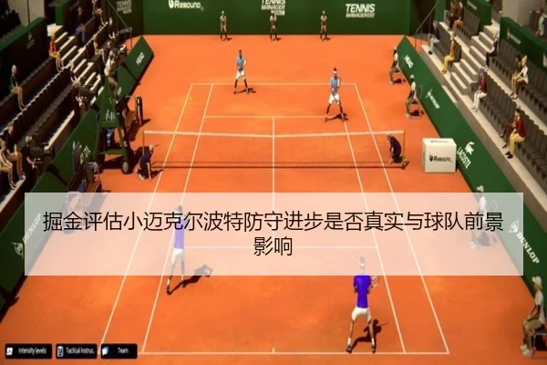 掘金评估小迈克尔波特防守进步是否真实与球队前景影响